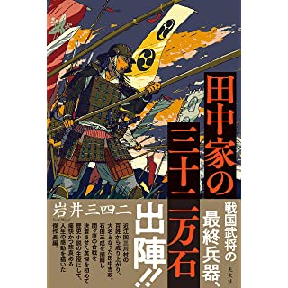 田中家の三十二万石 (単行本)