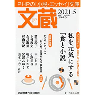 文蔵2021.5 (PHP文芸文庫)