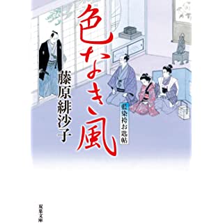 藍染袴お匙帖(13)-色なき風 (双葉文庫)