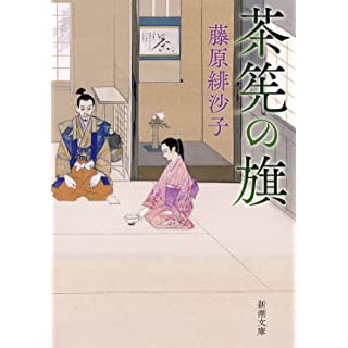 茶筅の旗 (新潮文庫)