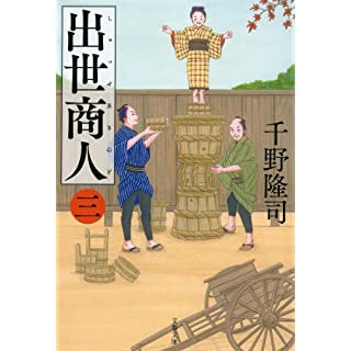 出世商人(三) (文春文庫)