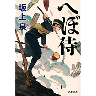 へぼ侍 (文春文庫)