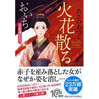 火花散る おいち不思議がたり (PHP文芸文庫)