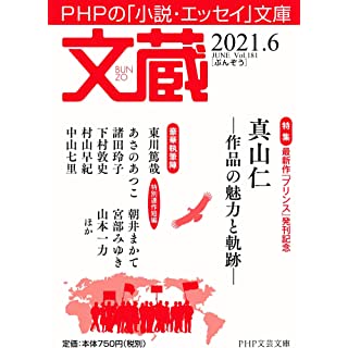 文蔵2021.6 (PHP文芸文庫)