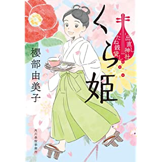 くら姫 出直し神社たね銭貸し (時代小説文庫)