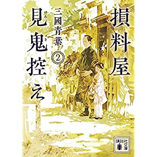 損料屋見鬼控え 2 (講談社文庫)