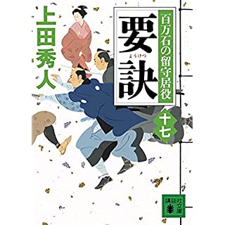 要訣 百万石の留守居役(十七) (講談社文庫)