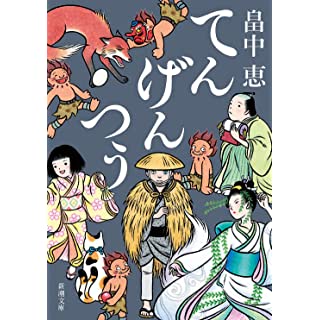 てんげんつう (新潮文庫)