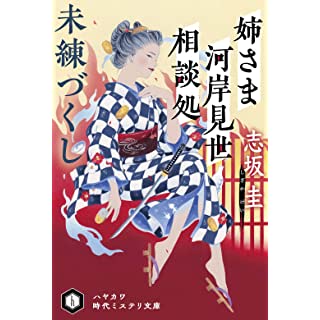 姉さま河岸見世相談処 未練づくし (ハヤカワ時代ミステリ文庫)