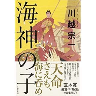 海神の子 (単行本)