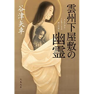 雲州下屋敷の幽霊 (文春文庫)