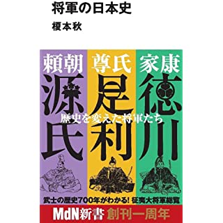 将軍の日本史 (MdN新書)