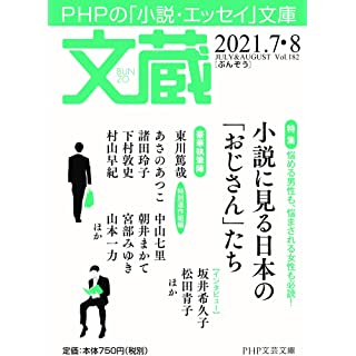 文蔵2021.7・8 (PHP文芸文庫)