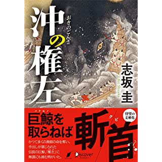 沖の権左 (ディスカヴァー文庫)