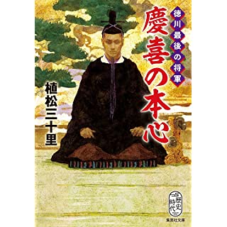 徳川最後の将軍 慶喜の本心 (集英社文庫)