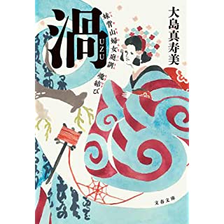 渦 妹背山婦女庭訓 魂結び (文春文庫)