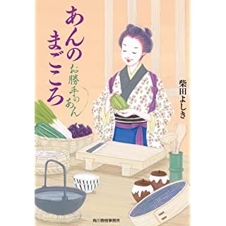 あんのまごころ お勝手のあん (時代小説文庫)