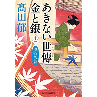 あきない世傳 金と銀(十一) 風待ち篇 (時代小説文庫)