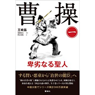 曹操 (1) 卑劣なる聖人 (単行本)