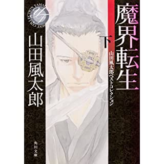 魔界転生　下 山田風太郎ベストコレクション (角川文庫)