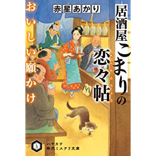 居酒屋こまりの恋々帖　おいしい願かけ (ハヤカワ時代ミステリ文庫)