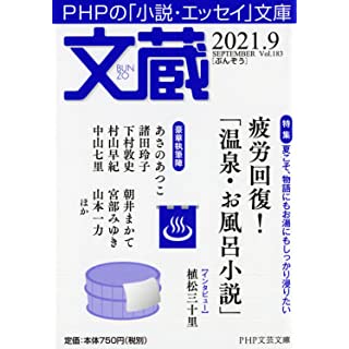 文蔵2021.9 (PHP文芸文庫)