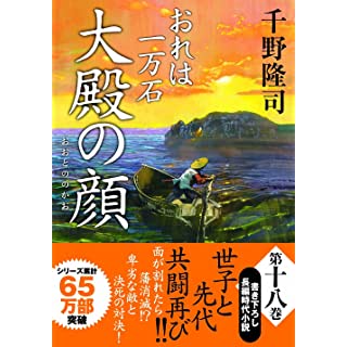 おれは一万石(18)-大殿の顔 (双葉文庫)