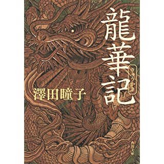 龍華記 (角川文庫)