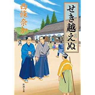 せき越えぬ (新潮文庫)