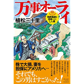 万事オーライ 別府温泉を日本一にした男 (単行本)