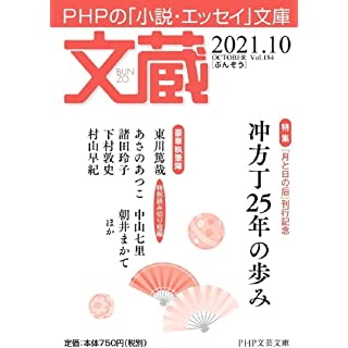 文蔵2021.10 (PHP文芸文庫)