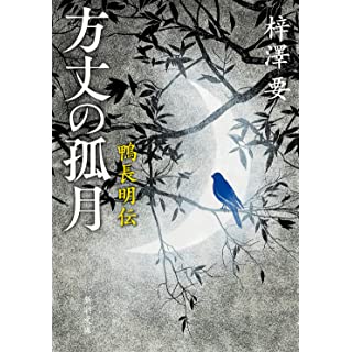 方丈の孤月 (新潮文庫)