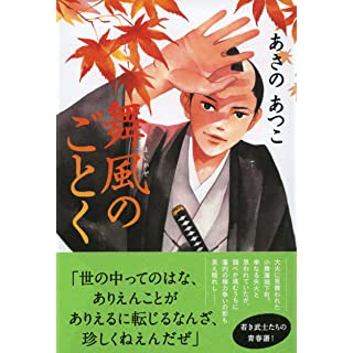 舞風のごとく (単行本)