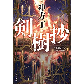 剣樹抄 (文春文庫)