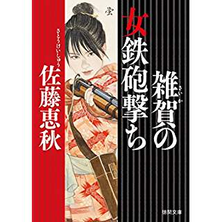 雑賀の女鉄砲撃ち (徳間時代小説文庫)