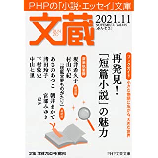 文蔵2021.11 (PHP文芸文庫)