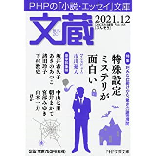 文蔵2021.12 (PHP文芸文庫)