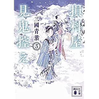 損料屋見鬼控え 3 (講談社文庫)