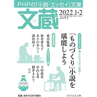 文蔵2022.1・2 (PHP文芸文庫)