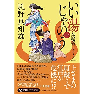 いい湯じゃのう(一) お庭番とくノ一 (PHP文芸文庫)