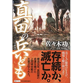 真田の兵ども (単行本)