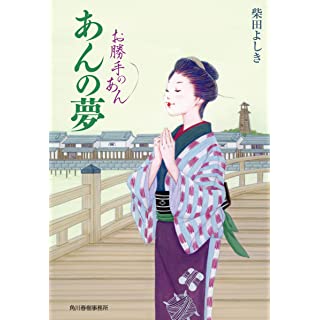 あんの夢 お勝手のあん (ハルキ文庫)