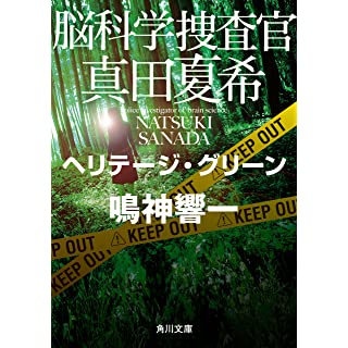 脳科学捜査官　真田夏希　ヘリテージ・グリーン (角川文庫)