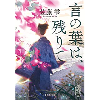 言の葉は、残りて (集英社文庫)