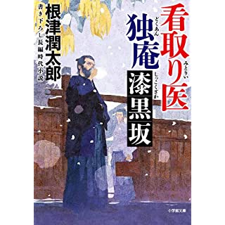 看取り医　独庵　漆黒坂 (小学館文庫)