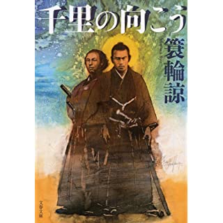 千里の向こう (文春文庫)