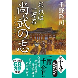 おれは一万石(19)-尚武の志 (双葉文庫)