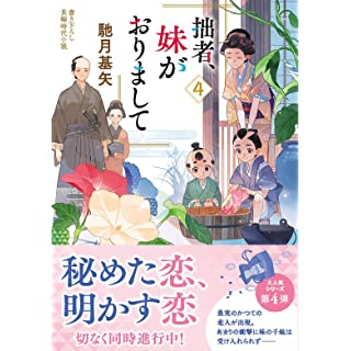 拙者、妹がおりまして(4) (双葉文庫)