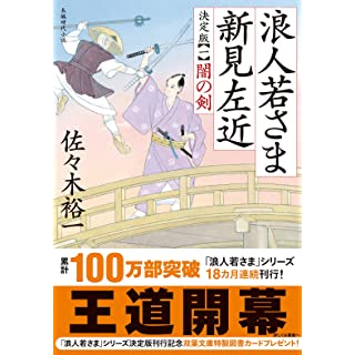 浪人若さま 新見左近 決定版【一】-闇の剣 (双葉文庫)