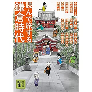 読んで旅する鎌倉時代 (講談社文庫)